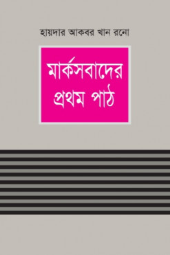 মার্কসবাদের প্রথম পাঠ
